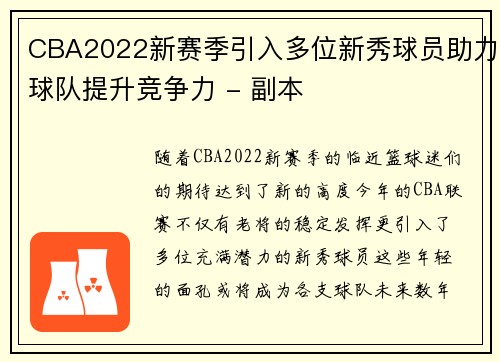 CBA2022新赛季引入多位新秀球员助力球队提升竞争力 - 副本