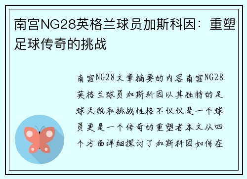 南宫NG28英格兰球员加斯科因：重塑足球传奇的挑战