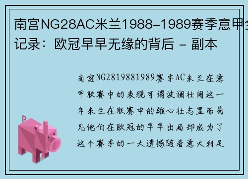 南宫NG28AC米兰1988-1989赛季意甲全记录：欧冠早早无缘的背后 - 副本