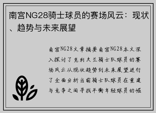 南宫NG28骑士球员的赛场风云：现状、趋势与未来展望