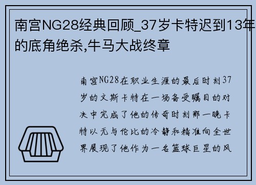 南宫NG28经典回顾_37岁卡特迟到13年的底角绝杀,牛马大战终章