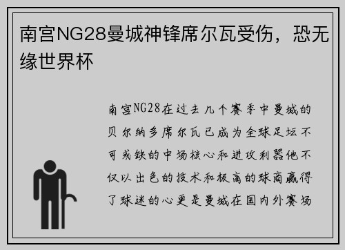 南宫NG28曼城神锋席尔瓦受伤，恐无缘世界杯