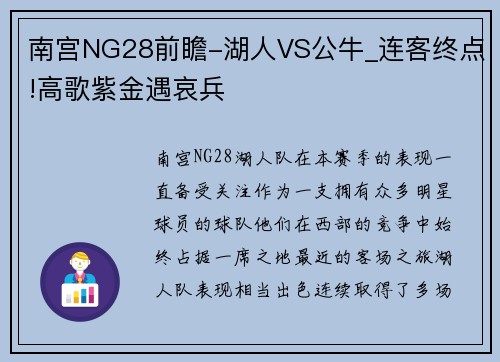 南宫NG28前瞻-湖人VS公牛_连客终点!高歌紫金遇哀兵