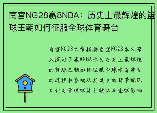 南宫NG28赢8NBA：历史上最辉煌的篮球王朝如何征服全球体育舞台