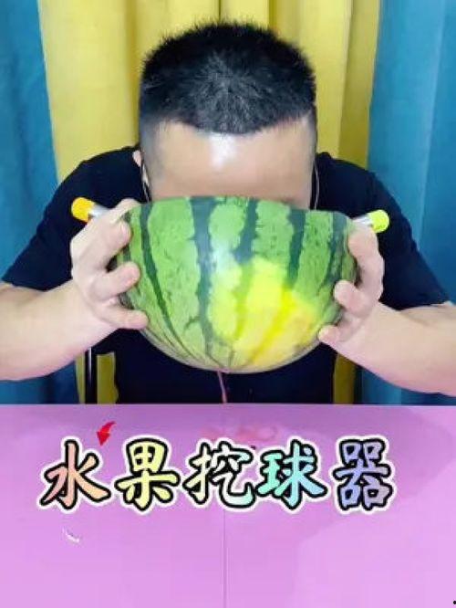 吃瓜挖球器,轻松享受夏日清凉时光