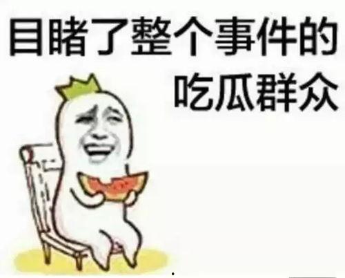 瓜哥请你吃瓜啊  第3张